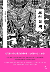 무한의 책 : 김희선 장편소설