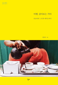여행, 살아보는 거야 : 단순하게 느리게 에티오피아