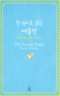 한 권으로 읽는 베블런 : 엘리자베스 매켄지 장편소설