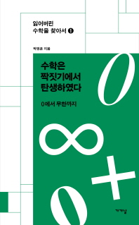 수학은 짝짓기에서 탄생하였다 : 0에서 무한까지