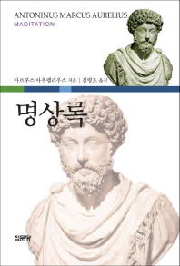 명상록