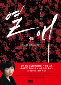 열애 = 烈の愛 : 박열의 사랑 : 김별아 장편소설