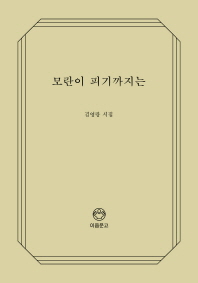 모란이 피기까지는 : 김영랑 시집