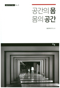 공간의 몸, 몸의 공간