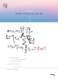 어쩌면 별들이 너의 슬픔을 가져갈지도 몰라 : 클래식 : 김용택의 필사해서 간직하고 싶은 한국 대표 시