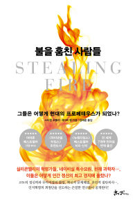 불을 훔친 사람들 : 그들은 어떻게 현대의 프로메테우스가 되었나?