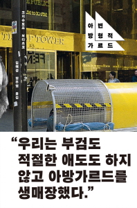 변형적 아방가르드 : 도시, 민주주의, 예술 실천