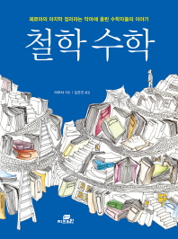 철학 수학