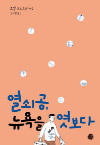 열쇠공, 뉴욕을 엿보다