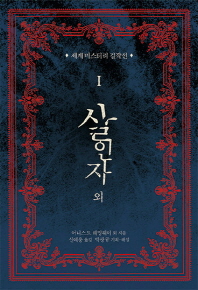 살인자 외