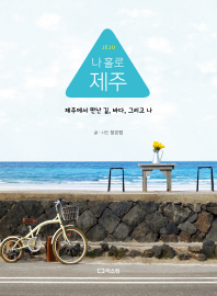 나 홀로 제주 : 제주에서 만난 길, 바다, 그리고 나