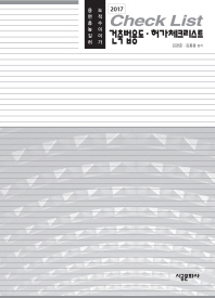 건축법용도·허가체크리스트 : 용도 면적 층수 높이 길이 허가