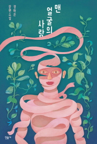 맨 얼굴의 사랑 : 정아은 장편소설