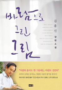 바람으로 그린 그림 : 김홍신 장편소설