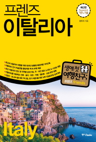 (프렌즈) 이탈리아 = Italy