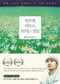 멈추면, 비로소 보이는 것들 : 혜민 스님과 함께하는 내 마음 다시보기