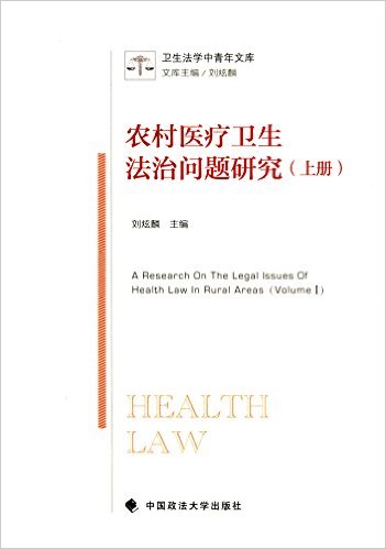 农村医疗卫生法治问题研究 = A research on the legal issues of health law in rural areas. 上