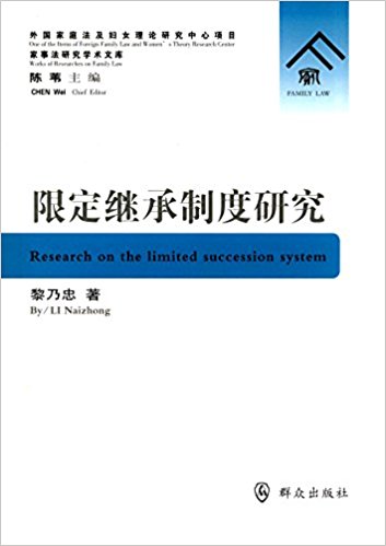 限定继承制度研究