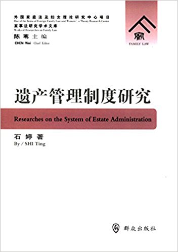 遗产管理制度研究
