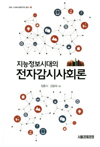 (지능정보시대의) 전자감시사회론