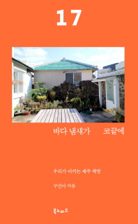 바다 냄새가 코끝에 : 우리가 아끼는 제주 책방. 17
