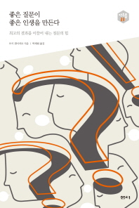 좋은 질문이 좋은 인생을 만든다 : 최고의 결과를 이끌어 내는 질문의 힘