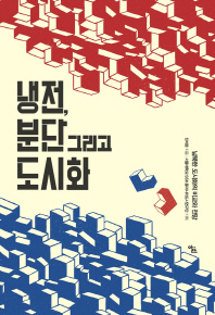 냉전, 분단 그리고 도시화 : 남북한 도시화의 비교와 전망