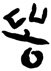 똥