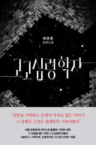 고고심령학자 : 배명훈 장편소설