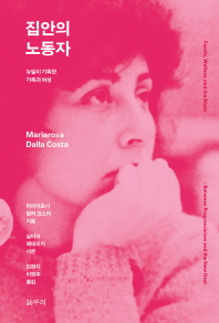 집안의 노동자 : 뉴딜이 기획한 가족과 여성