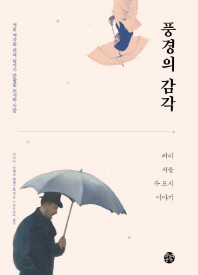 풍경의 감각 : 파리 서울 두 도시 이야기