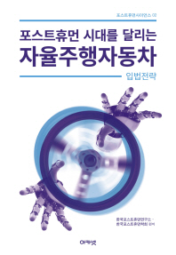 포스트휴먼 시대를 달리는 자율주행자동차 : 입법전략
