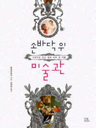 손바닥 위 미술관 : 교양으로 읽는 명화 하루 한 작품