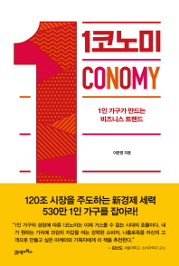 1코노미 = 1conomy : 1인 가구가 만드는 비즈니스 트렌드
