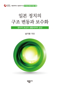 일본 정치의 구조 변동과 보수화 : 정치적 표상과 생활세계의 실상