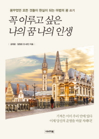 꼭 이루고 싶은 나의 꿈 나의 인생 : 꿈꾸었던 모든 것들이 현실이 되는 마법의 꿈 쓰기