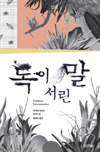 독이 서린 말 : 마이테 카란사 장편소설