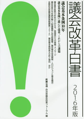 議会改革白書. 2016