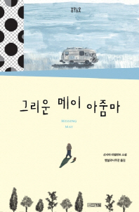 그리운 메이 아줌마 : 신시아 라일런트 소설