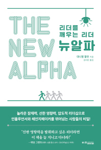 뉴알파 : 리더를 깨우는 리더
