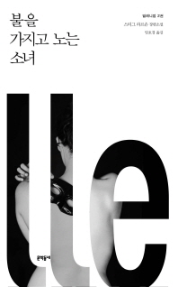 불을 가지고 노는 소녀 : 스티그 라르손 장편소설