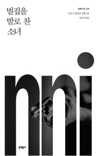 벌집을 발로 찬 소녀 : 스티그 라르손 장편소설
