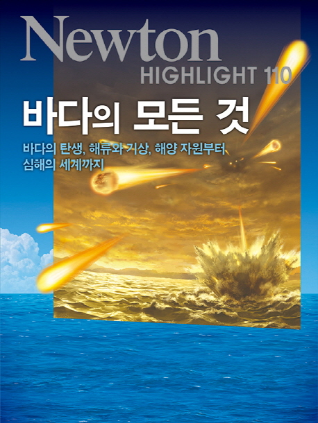 바다의 모든 것 : 바다의 탄생, 해류와 기상, 해양 자원부터 심해의 세계까지