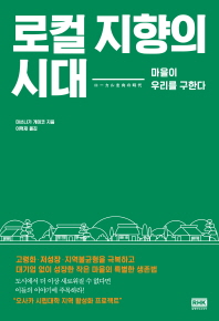 로컬 지향의 시대 : 마을이 우리를 구한다