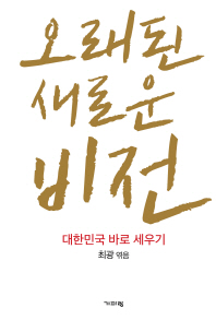 오래된 새로운 비전 : 대한민국 바로세우기