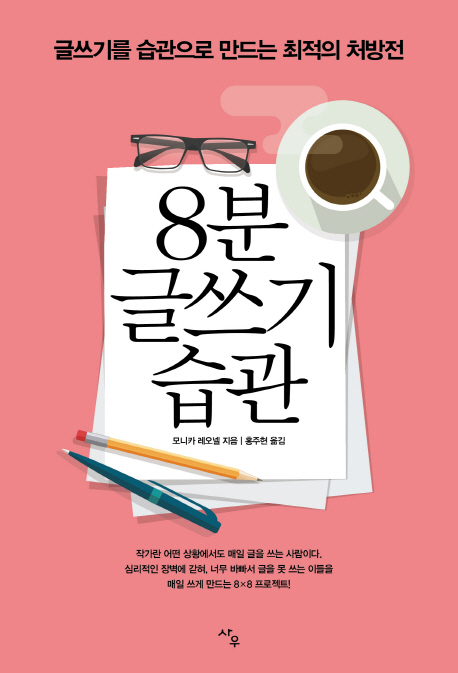 8분 글쓰기 습관 : 글쓰기를 습관으로 만드는 최적의 처방전