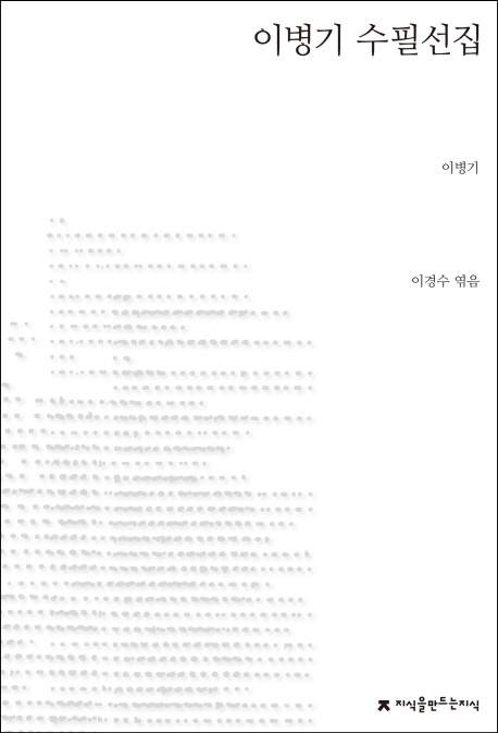 이병기 수필선집