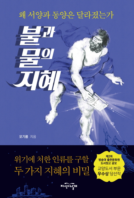 불과 물의 지혜 : 왜 동양과 서양은 달라졌는가