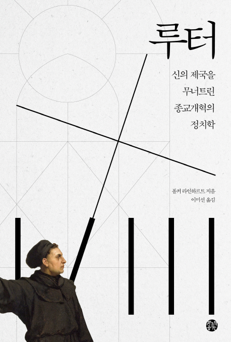 루터 : 신의 제국을 무너트린 종교개혁의 정치학