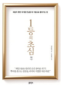 1등의 초심(初心) : 예상치 못한 위기를 만났을 때 기본으로 돌아가는 법